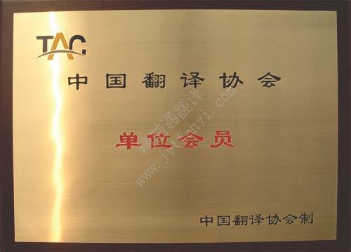 中國翻譯協會